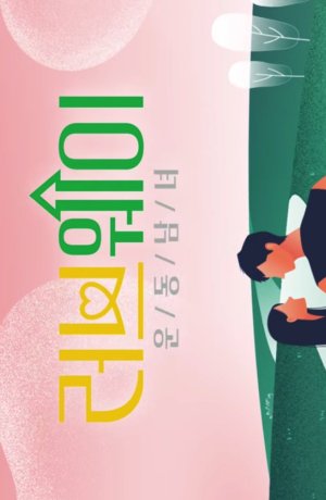 Дорама Путь любви: спортивные одиночки онлайн