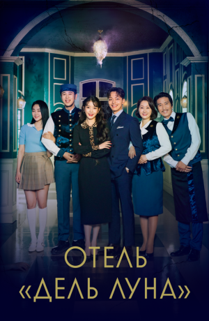 Дорама Отель «Дель Луна» онлайн