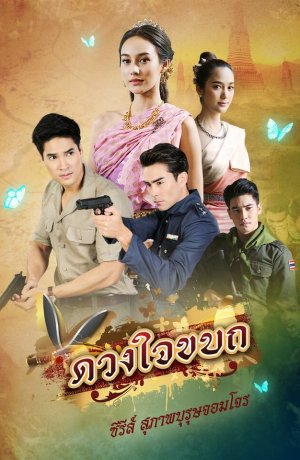 Дорама Рыцарь и разбойник: Мятежное сердце онлайн