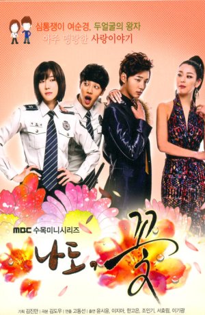 Дорама Я тоже цветочек! онлайн