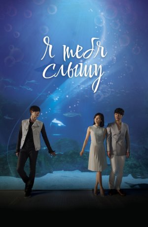 Дорама Я тебя услышу онлайн