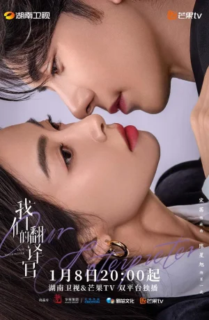 Дорама Наш переводчик онлайн